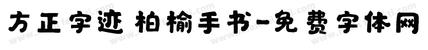 方正字迹 柏榆手书字体转换